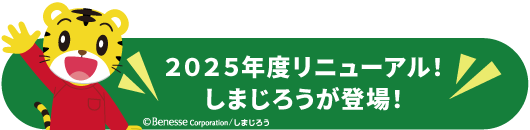  2025年度リニューアル!しまじろうが登場!