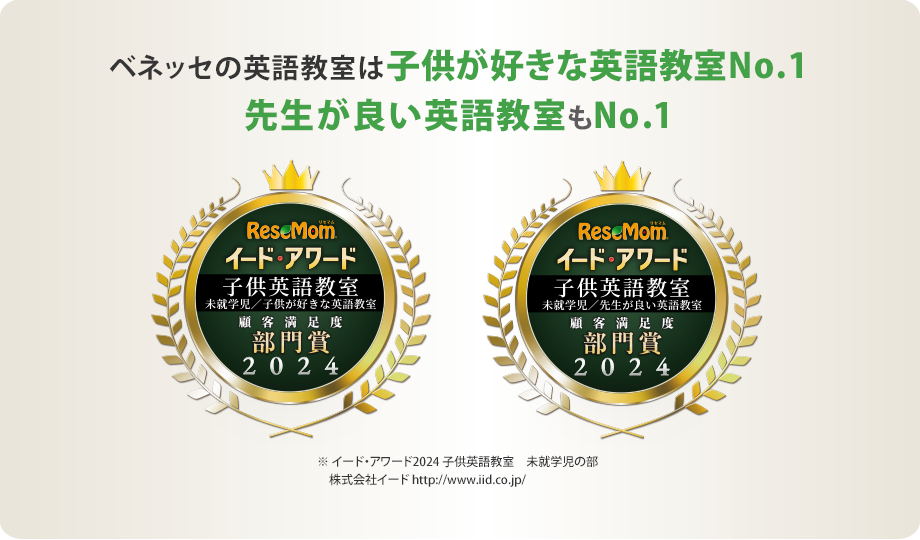 ベネッセの英語教室は子供が好きな英語教室No.1、先生が良い英語教室もNo.1