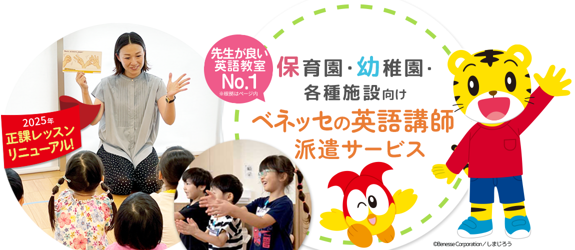 保育園・幼稚園各施設向け、ベネッセの英語講師派遣サービス