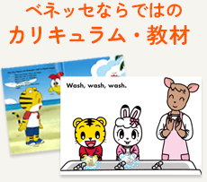 ベネッセならではのカリキュラム・教材