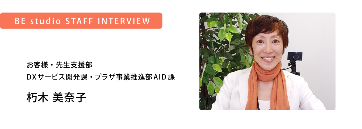 Be Studio Staff リレーインタビュー Vol 2 Br 子どもたちの英語の学びを止めない 新たな学びのスタイルを目指す Our Challenge 株式会社 ベネッセ ビースタジオ